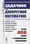 Задачник по дискретной математике. Более 400 задач с подробными решениями — 2785823 — 1