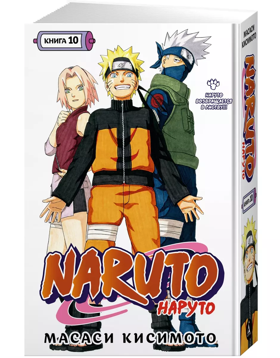 Naruto. Наруто. Книга 10. Наруто возвращается в Листву!!! (Масаси Кисимото)  - купить книгу с доставкой в интернет-магазине «Читай-город». ISBN:  978-5-389-22084-3