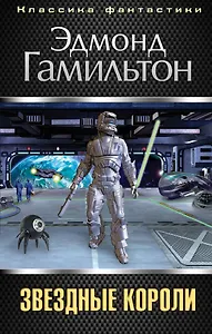 Звездные короли