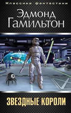 Звездные короли