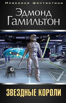 Книга Звездные короли (Эдмонд Гамильтон)