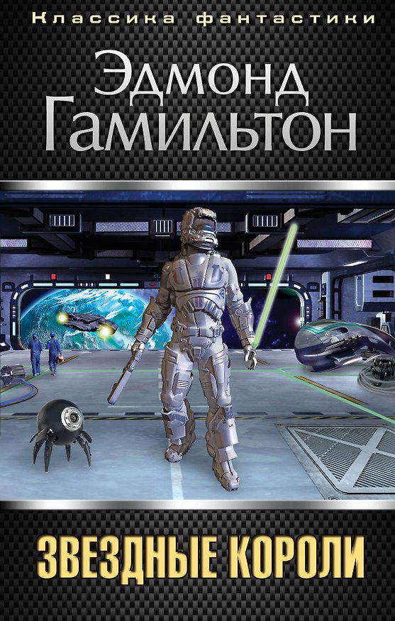 Книга Звездные короли (Эдмонд Гамильтон) — 1