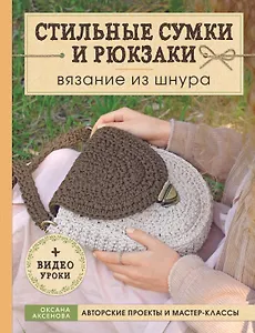 Вязание из шнура. Стильные сумки и рюкзаки