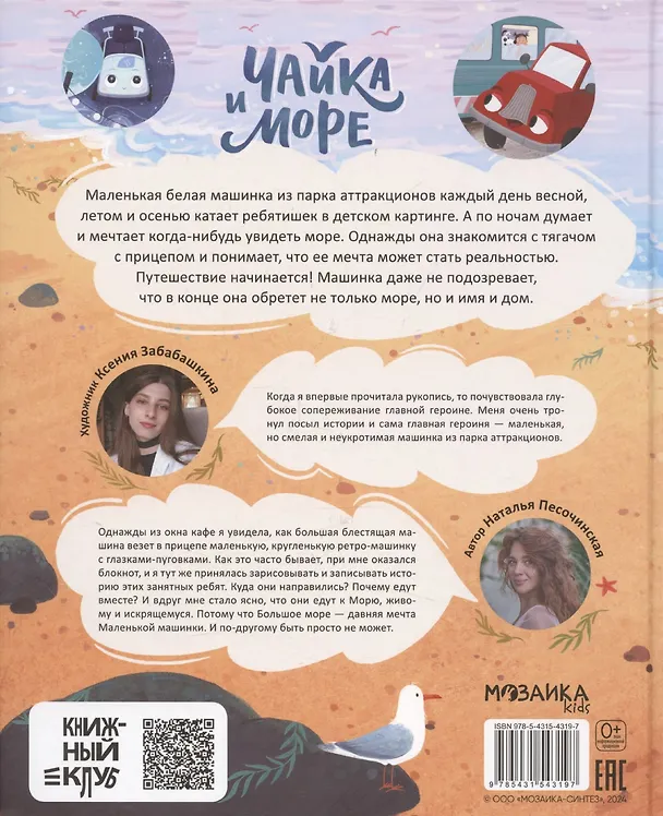 Книга Книжный клуб. Почитаем вместе? Чайка и море (Наталья Песочинская) — 2
