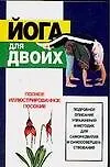 Книга Йога для двоих: Полное иллюстрированное пособие (Любовь Орлова)