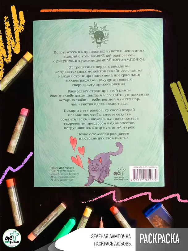Книга Зелёная лампочка. Раскрась любовь (Зелёная лампочка) — 6
