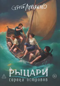 Рыцари сорока островов. Коллекционное издание