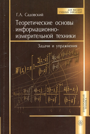 Теоретические основы информационно-измерительной техники. Задачи и упражнения. Учебное пособие — 2372076 — 1