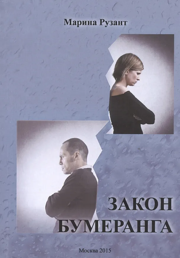 Книга Закон бумеранга () — 1