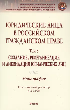 Юридические лица в российском гражданском праве. В 3-х т. Том 3. — 2572895 — 1