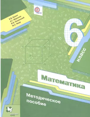 Математика. 6 кл. Методическое пособие. (ФГОС) — 2606482 — 1