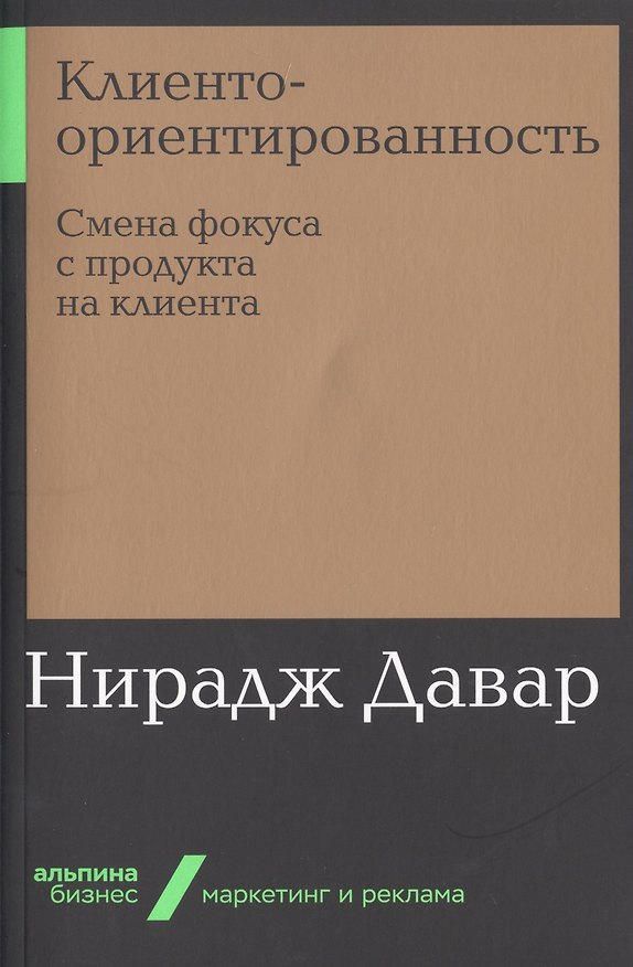 Книга Клиентоориентированность: Смена фокуса с продукта на клиента (Нирадж Давар) — 1