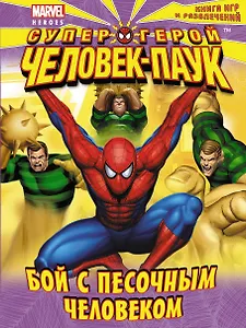 Бой с Песочным Человеком. Книга игр и развлечений.