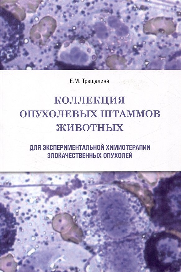 Книга Коллекция опухолевых штаммов животных для экспериментальной химиотерапии злокачественных опухолей (Елена Трещалина) — 1