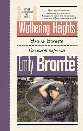 Книга Грозовой перевал = Wuthering Heights (Эмили Джейн Бронте)