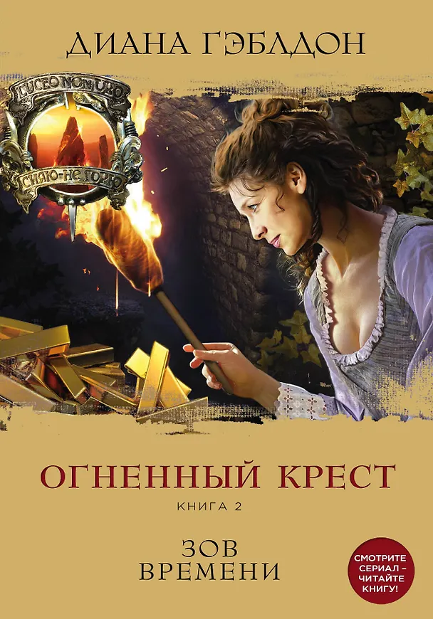 Книга Огненный крест. Книга 2. Зов времени (Диана Гэблдон) — 1