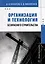 Организация и технология безопасного строительства: учебное пособие — 3104790 — 1