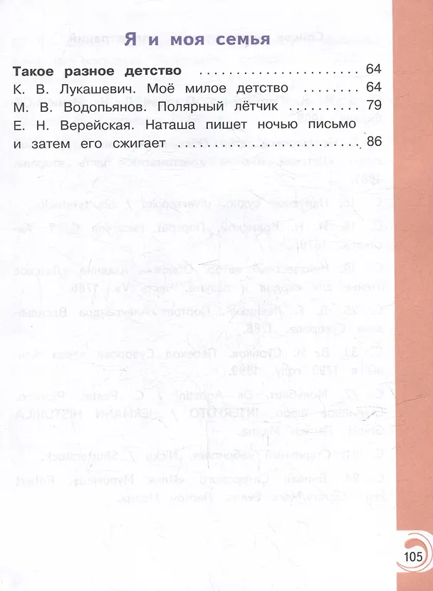 Книга Литературное чтение на родном русском языке. 4 класс. Учебное пособие. В 2-х частях. Часть 1 (Владислава Романова, Ольга Александрова, Марина Кузнецова) — 3