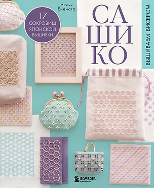 Книга САШИКО. Вышиваем бисером. 17 сокровищ японской вышивки (Маюми Ёненага)