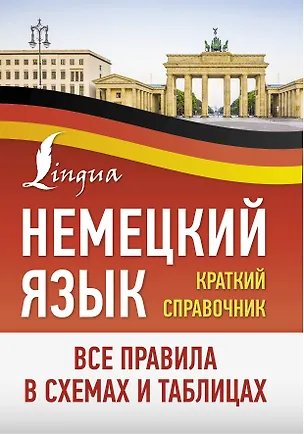 Книга Немецкий язык. Все правила в схемах и таблицах. Краткий справочник ()