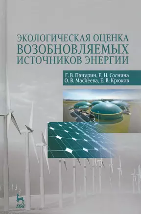 Экологическая оценка возобновляемых источников энергии. Уч. Пособие — 2530342 — 1