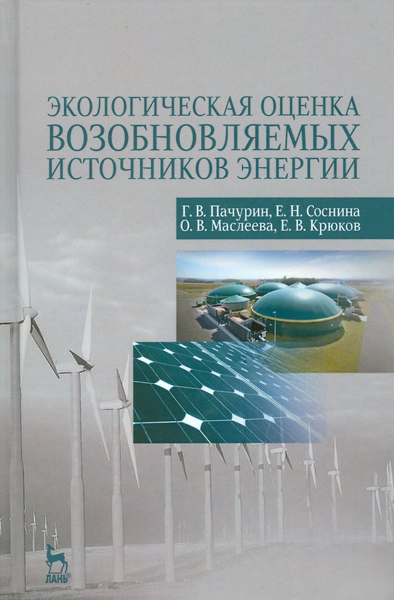 Книга Экологическая оценка возобновляемых источников энергии. Уч. Пособие (Герман Пачурин) — 1