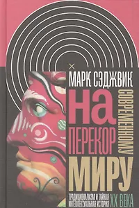 Наперекор современному миру Традиционализм и тайная интеллект. истор. 20в. (ИнтелИст) Сэджвик