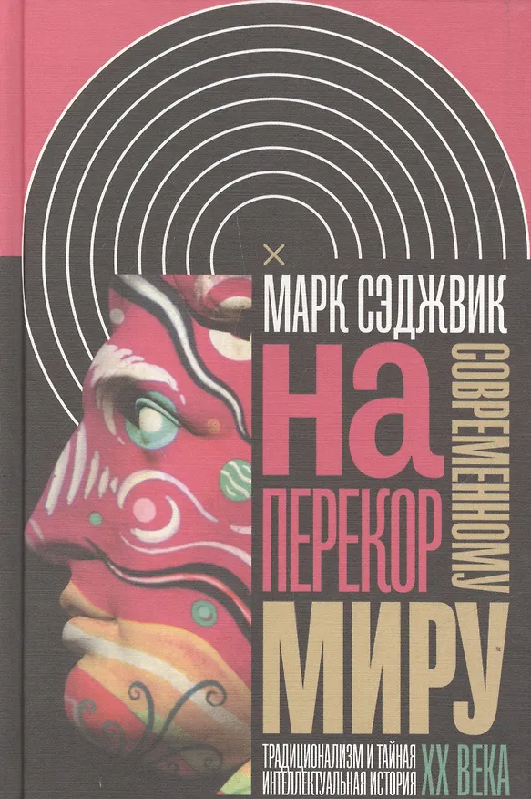 Книга Наперекор современному миру Традиционализм и тайная интеллект. истор. 20в. (ИнтелИст) Сэджвик () — 1