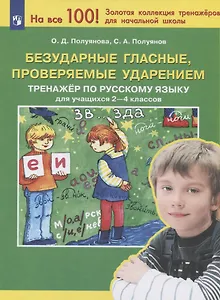 Безударные гласные, проверяемые ударением. Тренажер по русскому языку для учащихся 2-4 классов