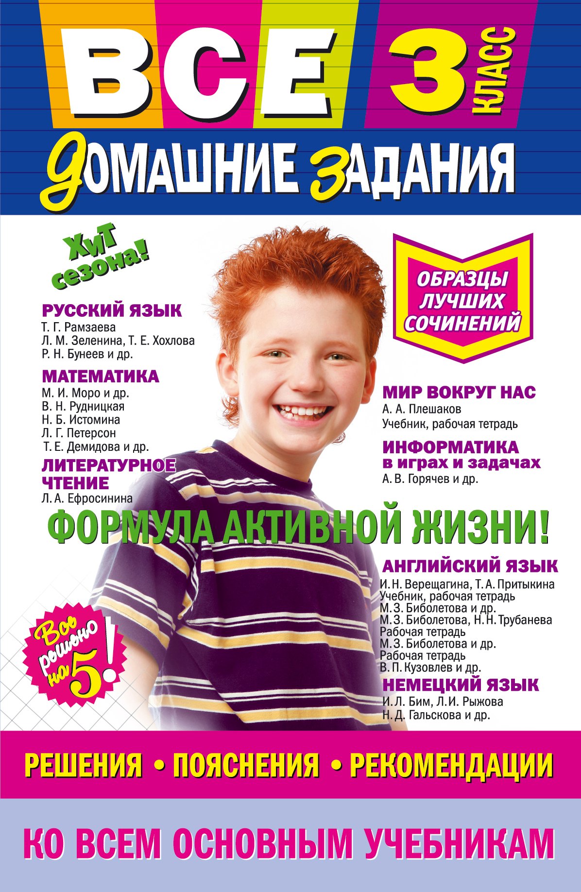 

Все домашние задания: решения, пояснения, рекомендации: 3 класс / 9-е изд., испр. и доп.