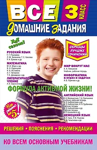 Все домашние задания: решения, пояснения, рекомендации: 3 класс / 9-е изд., испр. и доп.