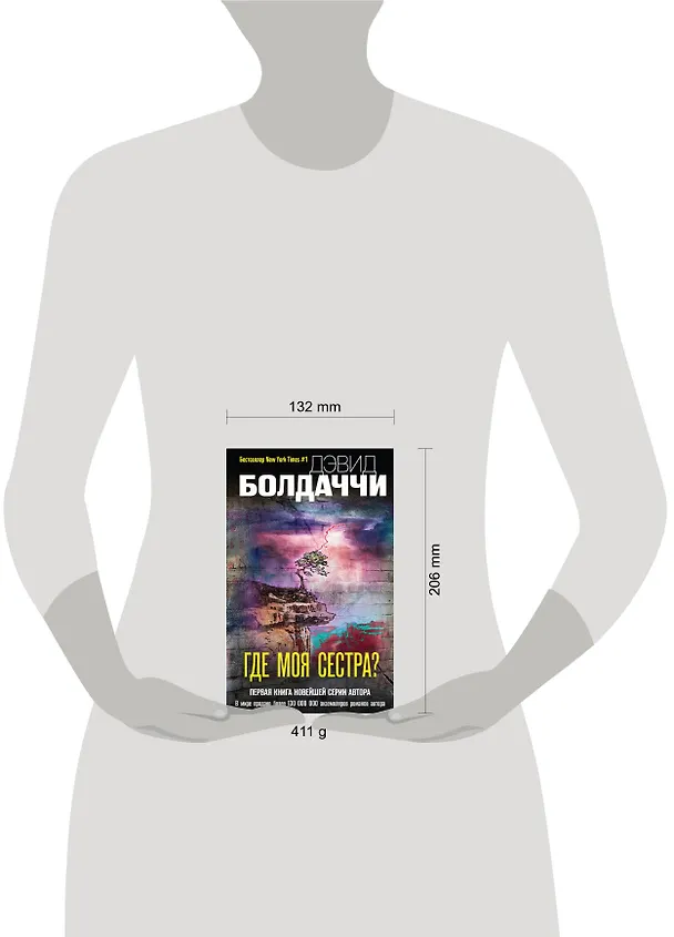 Книга Где моя сестра? (Дэвид Болдаччи) — 5