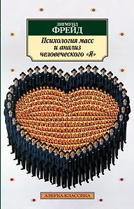 Психология масс и анализ человеческого "Я"
