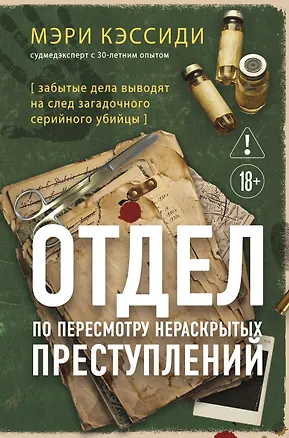 Книга Отдел по пересмотру нераскрытых преступлений. Забытые дела выводят на след загадочного серийного убийцы (Мэри Кэссиди)