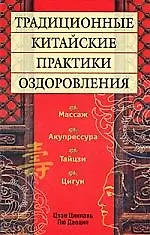 Книга Традиционные китайские практики оздоровления ()
