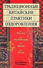 Книга Традиционные китайские практики оздоровления () — 1