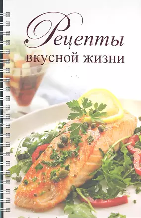 Рецепты вкусной жизни (новое оформление) — 2291814 — 1