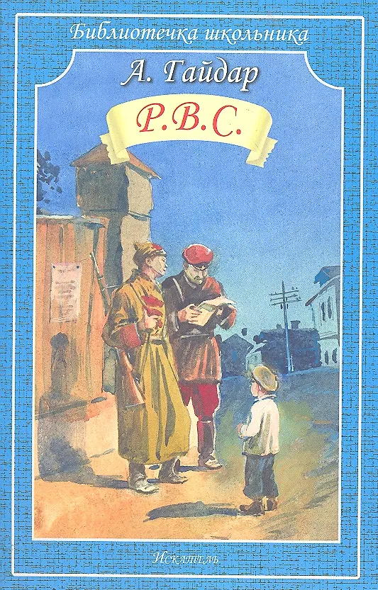 Книга Р.В.С. (Аркадий Гайдар) — 1