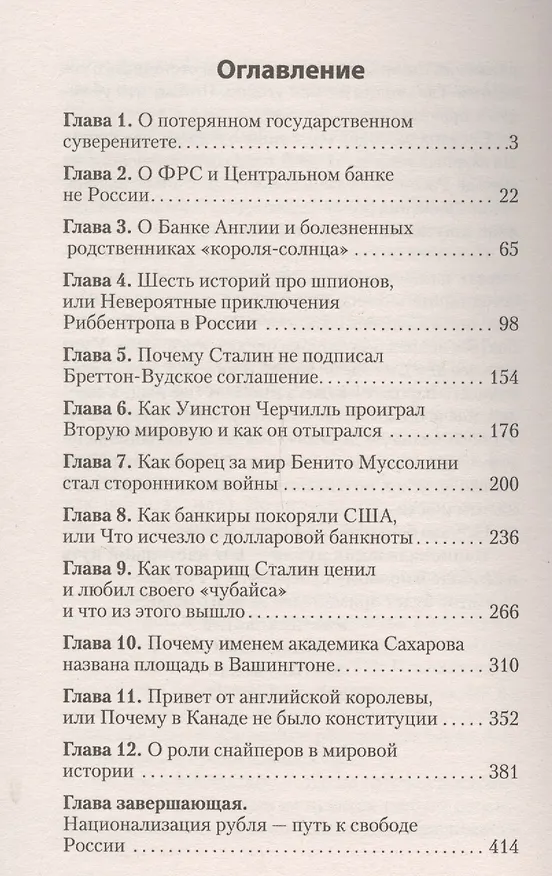Книга Национализация рубля - путь к свободе России (Николай Стариков) — 2