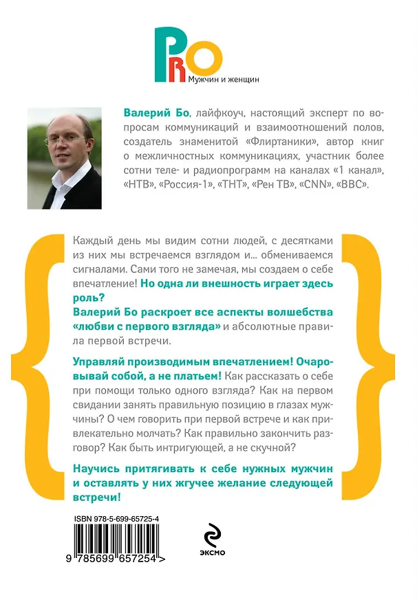 Книга Очаруй его с первой встречи! Секреты личной привлекательности (Валерий Бо) — 2