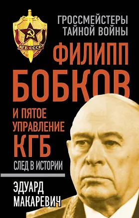 Книга Филипп Бобков и пятое Управление КГБ: след в истории (Эдуард Макаревич)