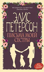 Письма моей сестры: роман