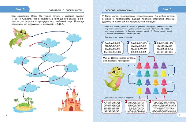 Книга Закрепляем произношение звуков Л, Ль (Лариса Комарова) — 8