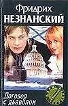 Книга Договор с дьяволом (мягк)(Марш Турецкого). Незнанский Ф. (Аст) (Фридрих Незнанский)