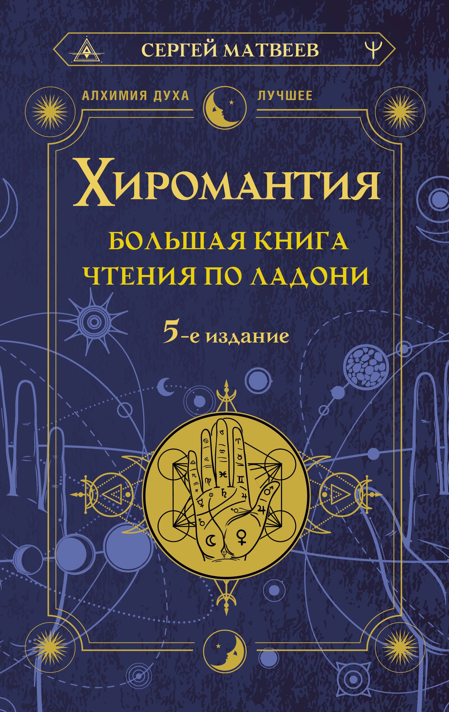 

Хиромантия. Большая книга чтения по ладони