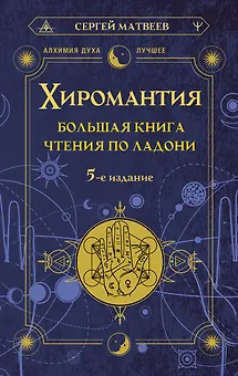 Хиромантия. Большая книга чтения по ладони