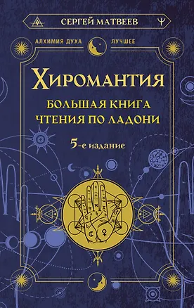 Книга Хиромантия. Большая книга чтения по ладони (Сергей Матвеев)