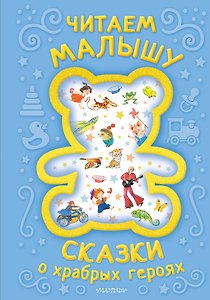 Читаем малышу. Сказки о храбрых героях