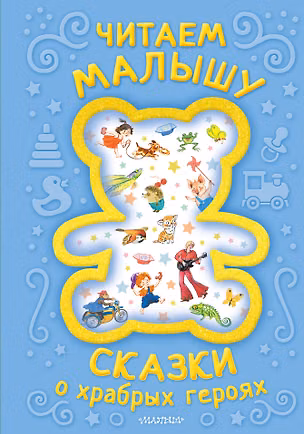 Книга Читаем малышу. Сказки о храбрых героях (Юрий Энтин, Корней Чуковский, Григорий Остер)