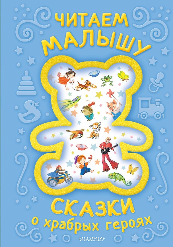 Книга Читаем малышу. Сказки о храбрых героях (Юрий Энтин, Корней Чуковский, Григорий Остер) — 1